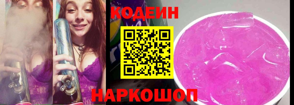 Кодеин Purple Drank Новоуральск